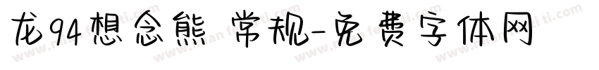 龙94想念熊 常规字体转换